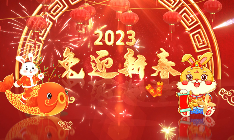 2023新春祝福 | 信遠科技董事長攜全體員工恭祝全國人民兔年大吉！