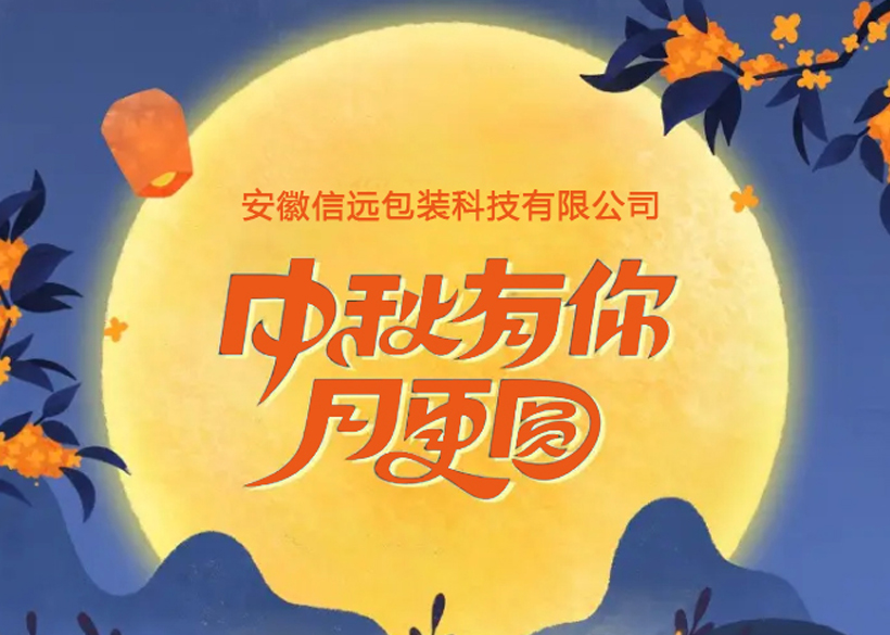 【信遠佳節】信遠科技祝廣大新老客戶中秋節快樂！
