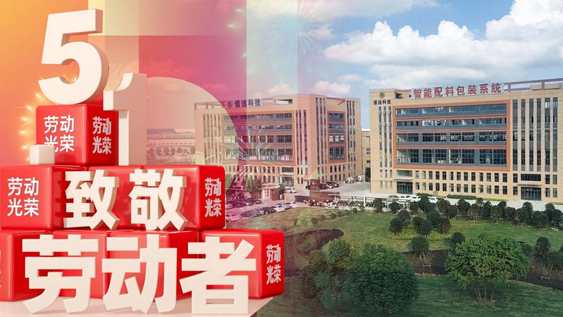 【信遠節日】“五一國際勞動節”，信遠科技向每一位勞動者致敬！